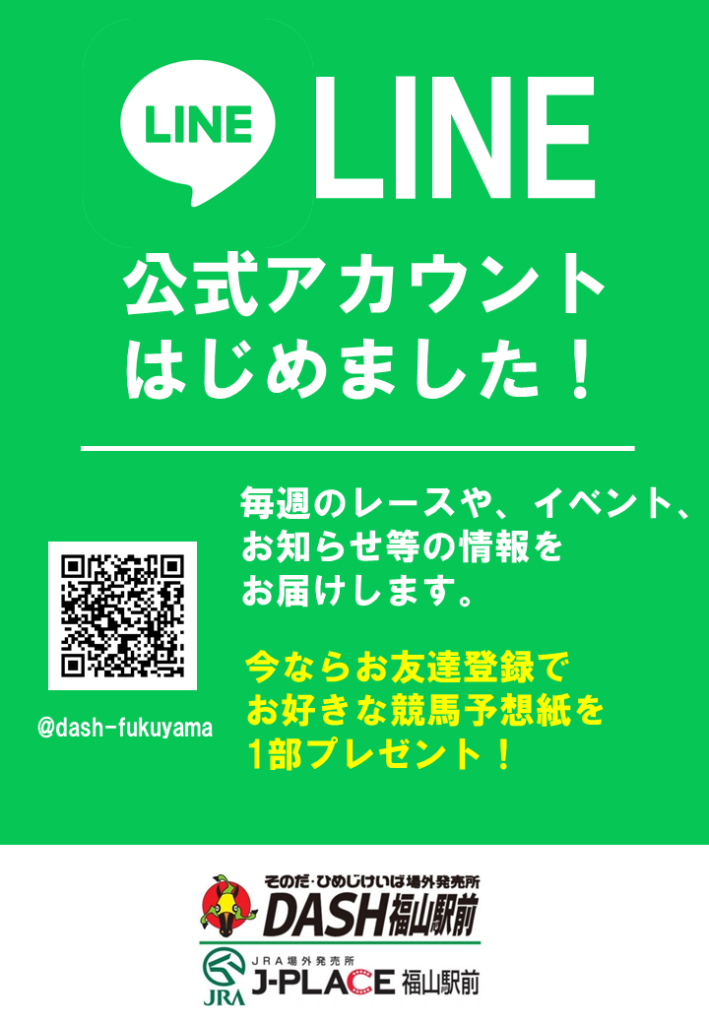 LINE公式アカウントはじめました。 | DASH福山/J-PLACE福山